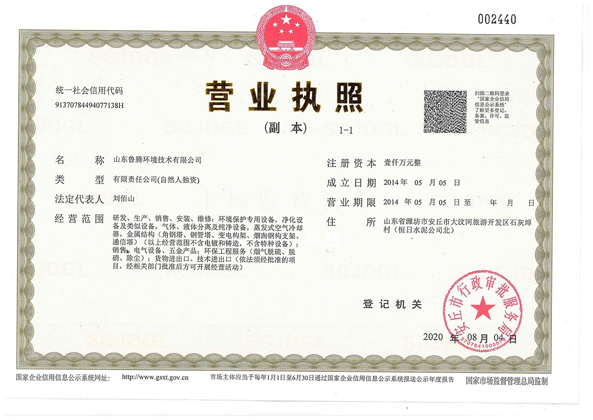1.魯騰新的營(yíng)業(yè)執(zhí)照.jpg